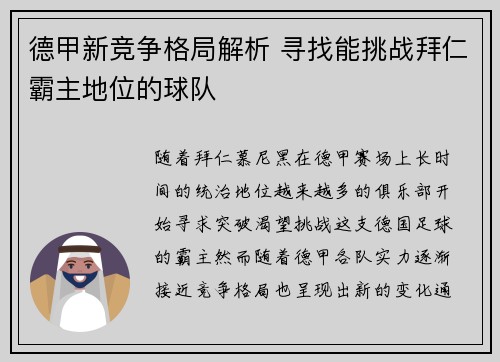 德甲新竞争格局解析 寻找能挑战拜仁霸主地位的球队 德甲新竞争格局解析 寻找能挑战拜仁霸主地位的球队