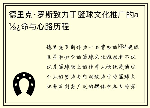 德里克·罗斯致力于篮球文化推广的使命与心路历程 德里克·罗斯致力于篮球文化推广的使命与心路历程