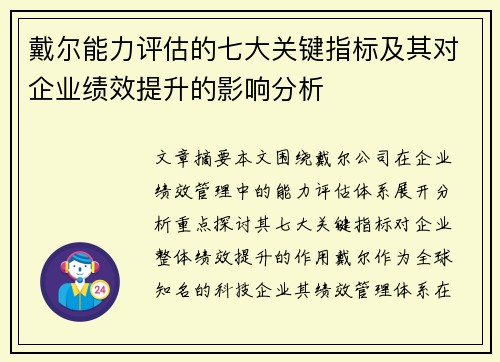 戴尔能力评估的七大关键指标及其对企业绩效提升的影响分析 戴尔能力评估的七大关键指标及其对企业绩效提升的影响分析