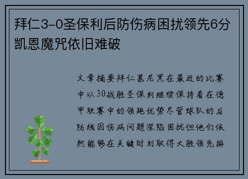 拜仁3-0圣保利后防伤病困扰领先6分凯恩魔咒依旧难破 拜仁3-0圣保利后防伤病困扰领先6分凯恩魔咒依旧难破