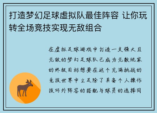 打造梦幻足球虚拟队最佳阵容 让你玩转全场竞技实现无敌组合 打造梦幻足球虚拟队最佳阵容 让你玩转全场竞技实现无敌组合