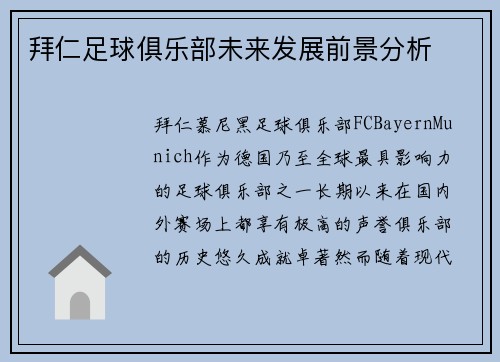 拜仁足球俱乐部未来发展前景分析 拜仁足球俱乐部未来发展前景分析