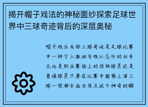 揭开帽子戏法的神秘面纱探索足球世界中三球奇迹背后的深层奥秘 揭开帽子戏法的神秘面纱探索足球世界中三球奇迹背后的深层奥秘
