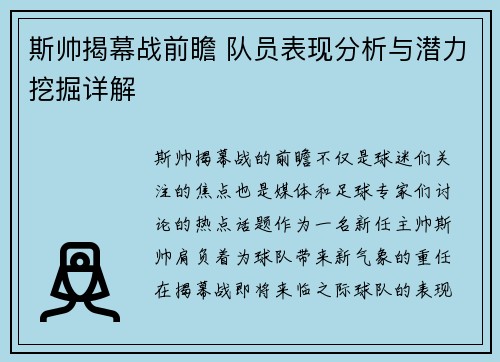 斯帅揭幕战前瞻 队员表现分析与潜力挖掘详解 斯帅揭幕战前瞻 队员表现分析与潜力挖掘详解