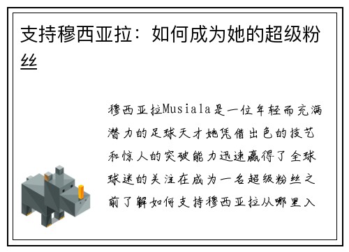 支持穆西亚拉:如何成为她的超级粉丝 支持穆西亚拉:如何成为她的超级粉丝