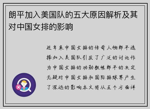 朗平加入美国队的五大原因解析及其对中国女排的影响