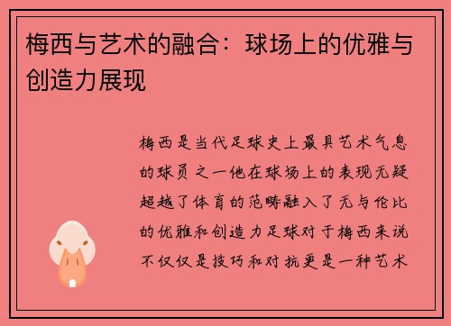 梅西与艺术的融合:球场上的优雅与创造力展现 梅西与艺术的融合:球场上的优雅与创造力展现