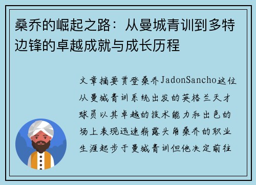 桑乔的崛起之路:从曼城青训到多特边锋的卓越成就与成长历程 桑乔的崛起之路:从曼城青训到多特边锋的卓越成就与成长历程