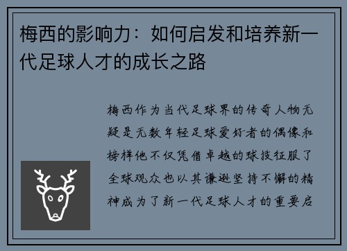 梅西的影响力:如何启发和培养新一代足球人才的成长之路 梅西的影响力:如何启发和培养新一代足球人才的成长之路