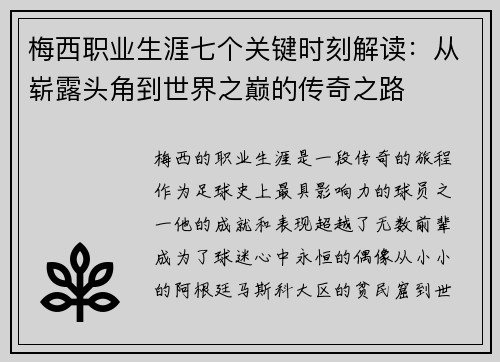 梅西职业生涯七个关键时刻解读：从崭露头角到世界之巅的传奇之路