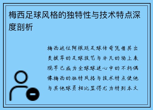 梅西足球风格的独特性与技术特点深度剖析 梅西足球风格的独特性与技术特点深度剖析