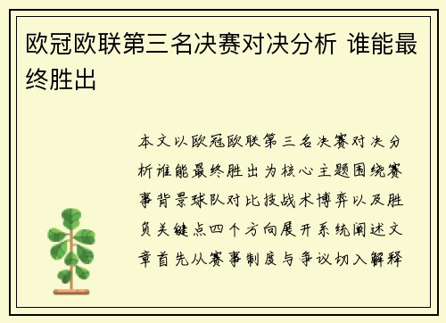 欧冠欧联第三名决赛对决分析 谁能最终胜出 欧冠欧联第三名决赛对决分析 谁能最终胜出