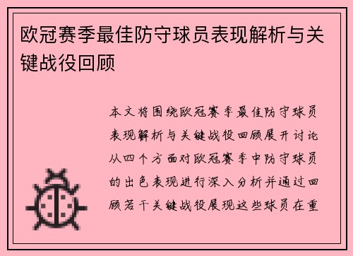 欧冠赛季最佳防守球员表现解析与关键战役回顾 欧冠赛季最佳防守球员表现解析与关键战役回顾
