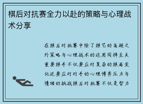 棋后对抗赛全力以赴的策略与心理战术分享 棋后对抗赛全力以赴的策略与心理战术分享