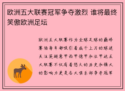 欧洲五大联赛冠军争夺激烈 谁将最终笑傲欧洲足坛 欧洲五大联赛冠军争夺激烈 谁将最终笑傲欧洲足坛