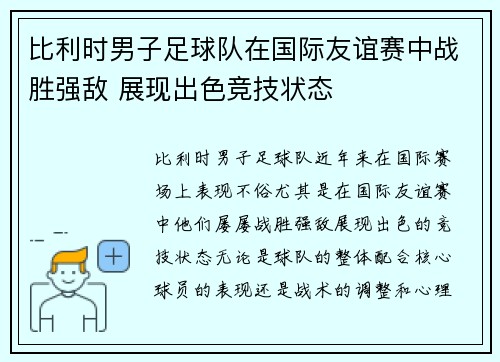 比利时男子足球队在国际友谊赛中战胜强敌 展现出色竞技状态 比利时男子足球队在国际友谊赛中战胜强敌 展现出色竞技状态