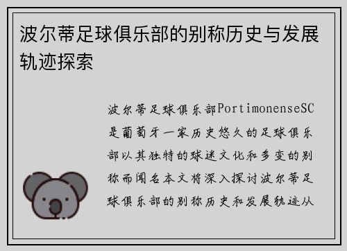 波尔蒂足球俱乐部的别称历史与发展轨迹探索 波尔蒂足球俱乐部的别称历史与发展轨迹探索