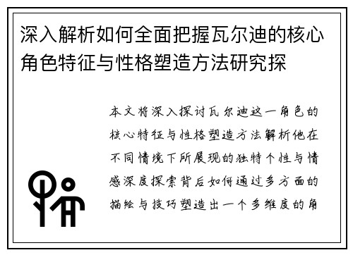 深入解析如何全面把握瓦尔迪的核心角色特征与性格塑造方法研究探 深入解析如何全面把握瓦尔迪的核心角色特征与性格塑造方法研究探