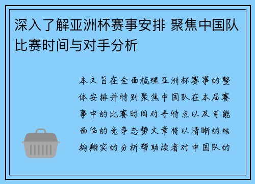 深入了解亚洲杯赛事安排 聚焦中国队比赛时间与对手分析 深入了解亚洲杯赛事安排 聚焦中国队比赛时间与对手分析