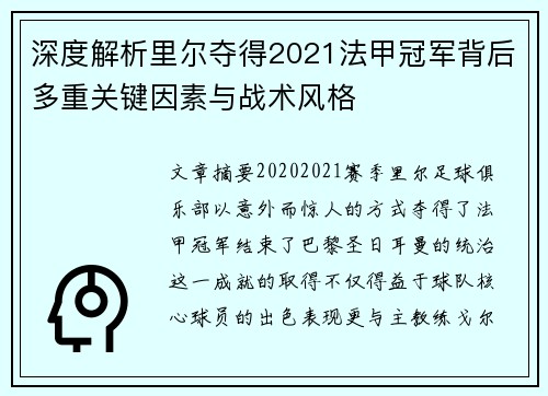 深度解析里尔夺得2021法甲冠军背后多重关键因素与战术风格 深度解析里尔夺得2021法甲冠军背后多重关键因素与战术风格