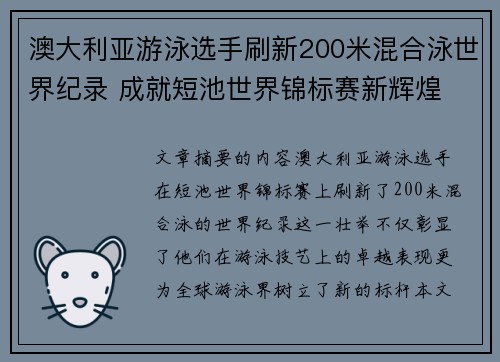 澳大利亚游泳选手刷新200米混合泳世界纪录 成就短池世界锦标赛新辉煌 澳大利亚游泳选手刷新200米混合泳世界纪录 成就短池世界锦标赛新辉煌