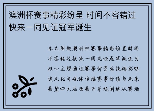 澳洲杯赛事精彩纷呈 时间不容错过 快来一同见证冠军诞生 澳洲杯赛事精彩纷呈 时间不容错过 快来一同见证冠军诞生