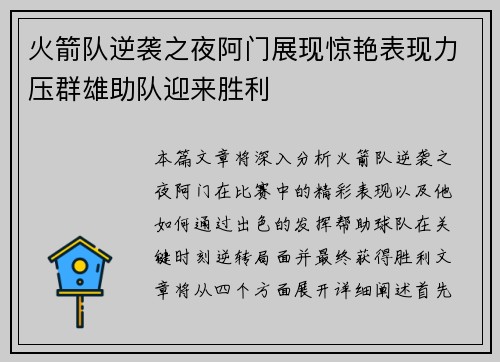 火箭队逆袭之夜阿门展现惊艳表现力压群雄助队迎来胜利 火箭队逆袭之夜阿门展现惊艳表现力压群雄助队迎来胜利