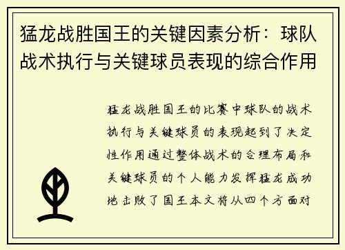 猛龙战胜国王的关键因素分析:球队战术执行与关键球员表现的综合作用 猛龙战胜国王的关键因素分析:球队战术执行与关键球员表现的综合作用