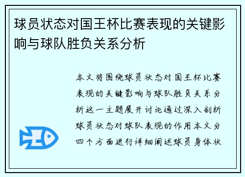 球员状态对国王杯比赛表现的关键影响与球队胜负关系分析 球员状态对国王杯比赛表现的关键影响与球队胜负关系分析