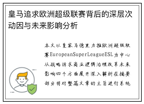 皇马追求欧洲超级联赛背后的深层次动因与未来影响分析 皇马追求欧洲超级联赛背后的深层次动因与未来影响分析