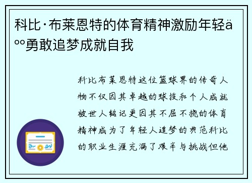 科比·布莱恩特的体育精神激励年轻人勇敢追梦成就自我 科比·布莱恩特的体育精神激励年轻人勇敢追梦成就自我