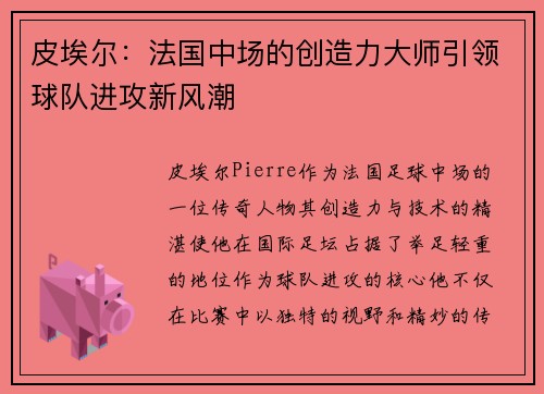 皮埃尔:法国中场的创造力大师引领球队进攻新风潮 皮埃尔:法国中场的创造力大师引领球队进攻新风潮