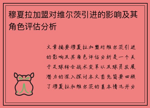 穆夏拉加盟对维尔茨引进的影响及其角色评估分析 穆夏拉加盟对维尔茨引进的影响及其角色评估分析