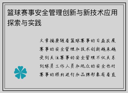 篮球赛事安全管理创新与新技术应用探索与实践 篮球赛事安全管理创新与新技术应用探索与实践