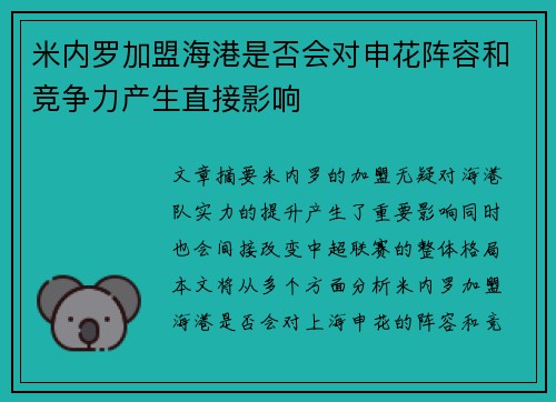米内罗加盟海港是否会对申花阵容和竞争力产生直接影响 米内罗加盟海港是否会对申花阵容和竞争力产生直接影响