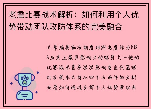 老詹比赛战术解析:如何利用个人优势带动团队攻防体系的完美融合 老詹比赛战术解析:如何利用个人优势带动团队攻防体系的完美融合