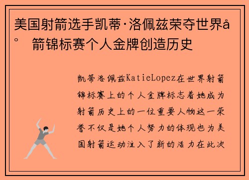 美国射箭选手凯蒂·洛佩兹荣夺世界射箭锦标赛个人金牌创造历史 美国射箭选手凯蒂·洛佩兹荣夺世界射箭锦标赛个人金牌创造历史