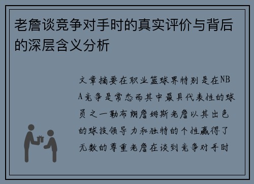 老詹谈竞争对手时的真实评价与背后的深层含义分析 老詹谈竞争对手时的真实评价与背后的深层含义分析