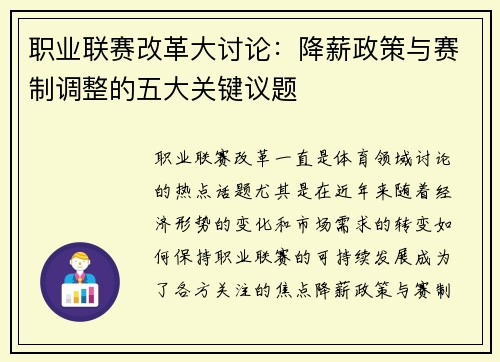 职业联赛改革大讨论:降薪政策与赛制调整的五大关键议题 职业联赛改革大讨论:降薪政策与赛制调整的五大关键议题