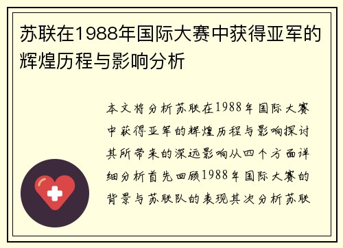 苏联在1988年国际大赛中获得亚军的辉煌历程与影响分析 苏联在1988年国际大赛中获得亚军的辉煌历程与影响分析