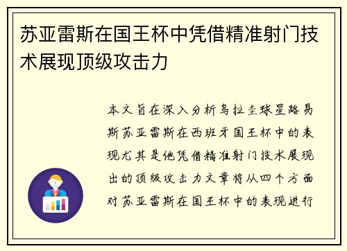 苏亚雷斯在国王杯中凭借精准射门技术展现顶级攻击力 苏亚雷斯在国王杯中凭借精准射门技术展现顶级攻击力