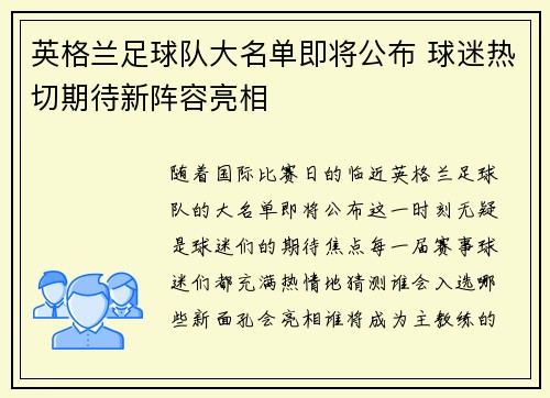 英格兰足球队大名单即将公布 球迷热切期待新阵容亮相 英格兰足球队大名单即将公布 球迷热切期待新阵容亮相