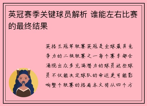 英冠赛季关键球员解析 谁能左右比赛的最终结果 英冠赛季关键球员解析 谁能左右比赛的最终结果