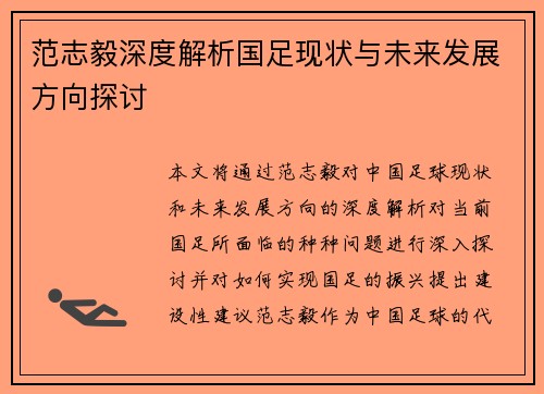 范志毅深度解析国足现状与未来发展方向探讨 范志毅深度解析国足现状与未来发展方向探讨