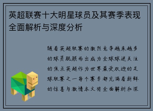 英超联赛十大明星球员及其赛季表现全面解析与深度分析 英超联赛十大明星球员及其赛季表现全面解析与深度分析