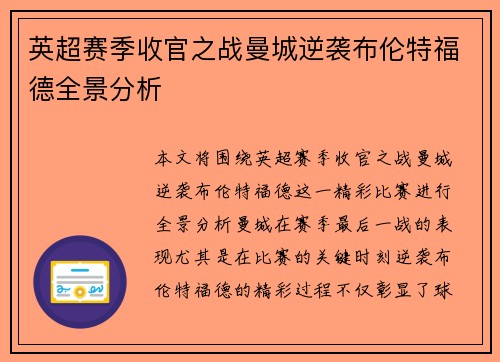 英超赛季收官之战曼城逆袭布伦特福德全景分析 英超赛季收官之战曼城逆袭布伦特福德全景分析