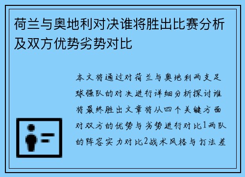 荷兰与奥地利对决谁将胜出比赛分析及双方优势劣势对比 荷兰与奥地利对决谁将胜出比赛分析及双方优势劣势对比