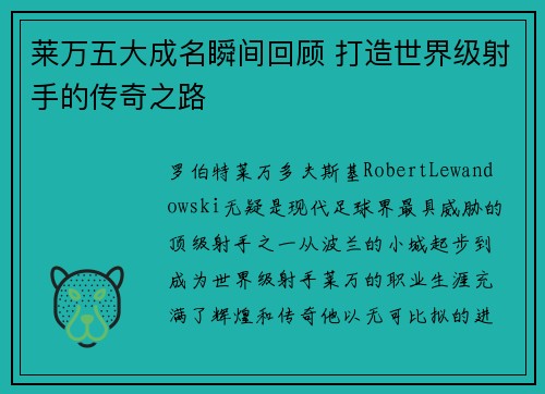 莱万五大成名瞬间回顾 打造世界级射手的传奇之路 莱万五大成名瞬间回顾 打造世界级射手的传奇之路
