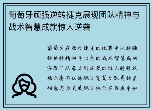 葡萄牙顽强逆转捷克展现团队精神与战术智慧成就惊人逆袭 葡萄牙顽强逆转捷克展现团队精神与战术智慧成就惊人逆袭