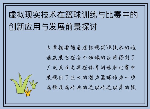 虚拟现实技术在篮球训练与比赛中的创新应用与发展前景探讨 虚拟现实技术在篮球训练与比赛中的创新应用与发展前景探讨